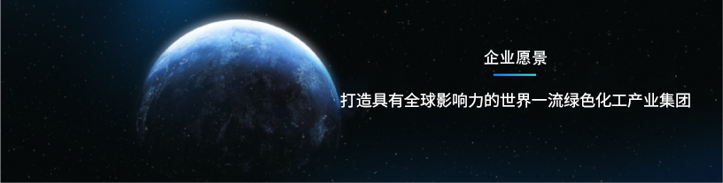 “打造具有全球影响力的绿色产业集团”